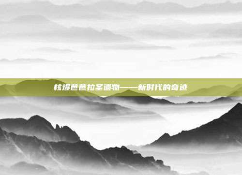 核爆芭芭拉圣遗物——新时代的奇迹