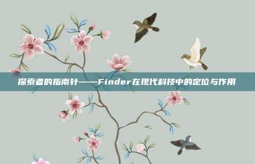 探索者的指南针——Finder在现代科技中的定位与作用