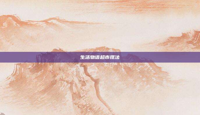 生活物语超市摆法