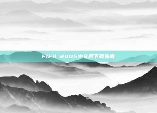 FIFA 2005中文版下载指南