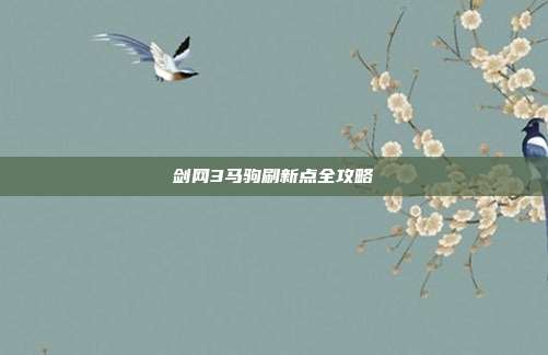 剑网3马驹刷新点全攻略