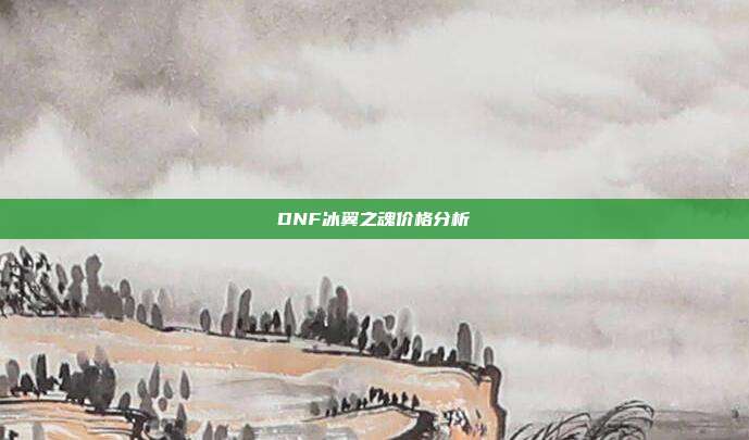 DNF冰翼之魂价格分析