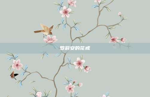 罗莉安的花戒