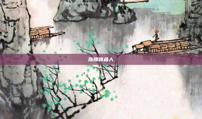珠鳍锦鱼人