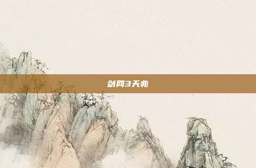 剑网3天兆