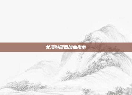 女漫游刷图加点指南