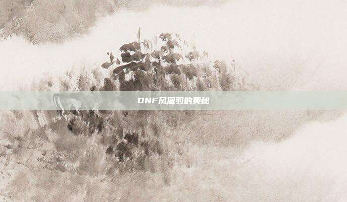 DNF凤凰羽的奥秘