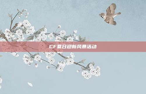 CF夏日迎新风暴活动