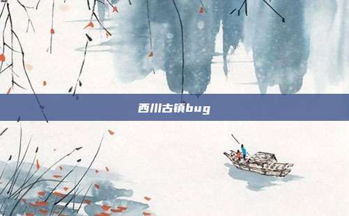西川古镇bug