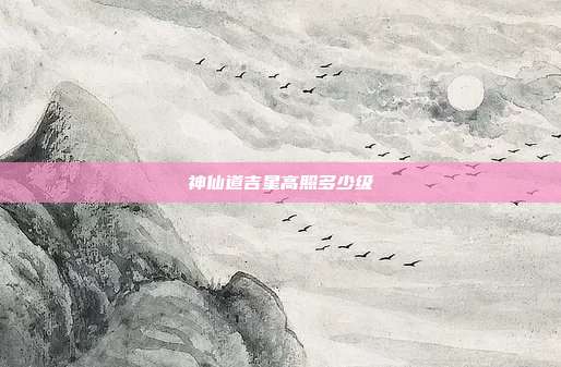 神仙道吉星高照多少级