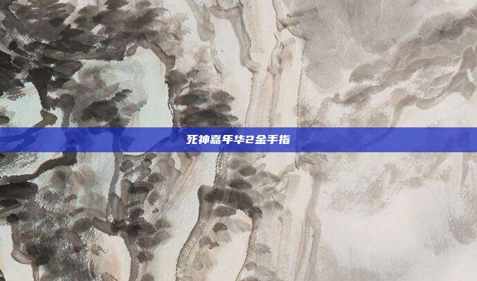 死神嘉年华2金手指