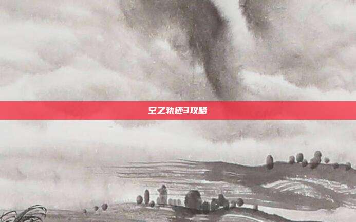 空之轨迹3攻略