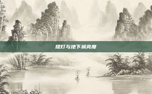 提灯与地下城亮度