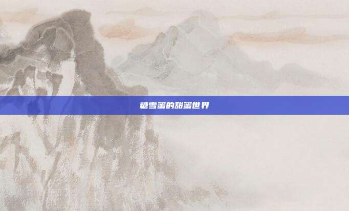 糖雪蜜的甜蜜世界