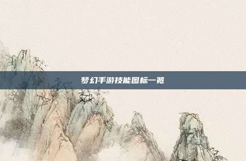 梦幻手游技能图标一览