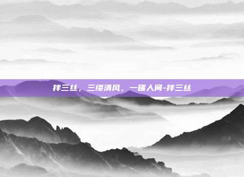 拌三丝，三缕清风，一碟人间-拌三丝