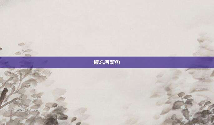 遗忘河契约