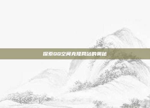 探索QQ空间克隆网站的奥秘