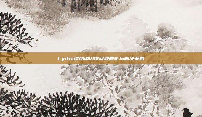Cydia添加源闪退问题解析与解决策略