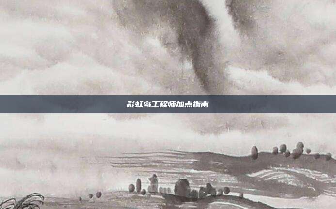 彩虹岛工程师加点指南