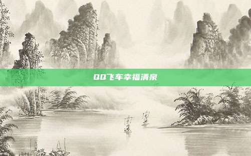 QQ飞车幸福清泉