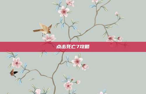 点击死亡7攻略