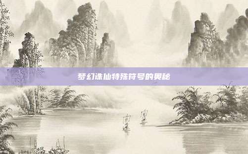 梦幻诛仙特殊符号的奥秘