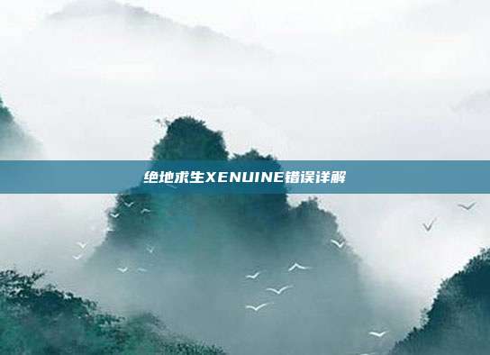 绝地求生XENUINE错误详解