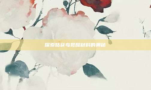 探索姑获鸟觉醒材料的奥秘
