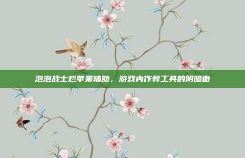 泡泡战士烂苹果辅助，游戏内作弊工具的阴暗面