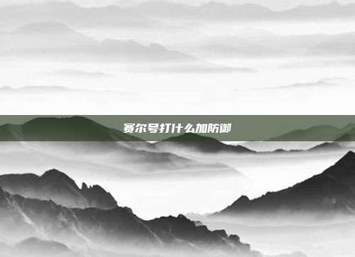 赛尔号打什么加防御