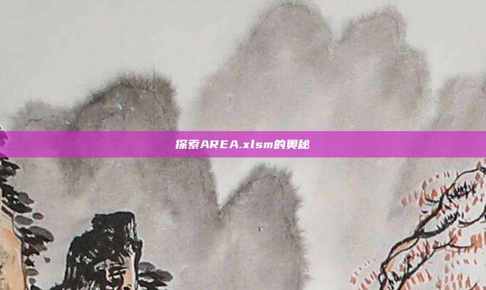 探索AREA.xlsm的奥秘