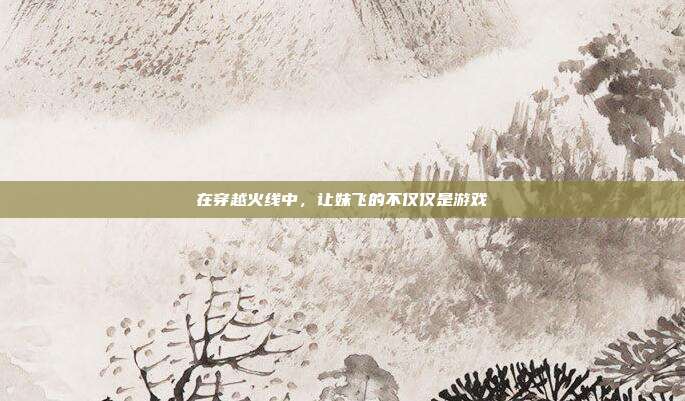 在穿越火线中,让妹飞的不仅仅是游戏