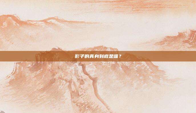 影子的真身到底是谁？