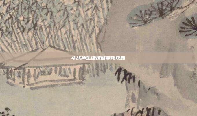 斗战神生活技能赚钱攻略