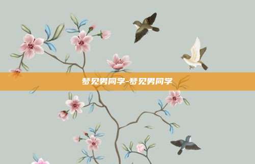 梦见男同学-梦见男同学