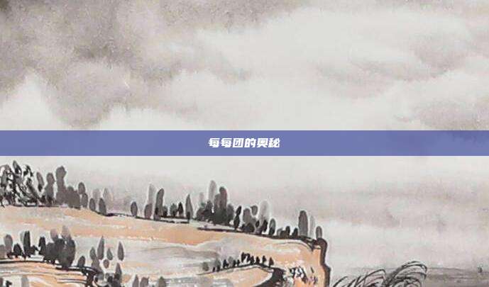 每每团的奥秘