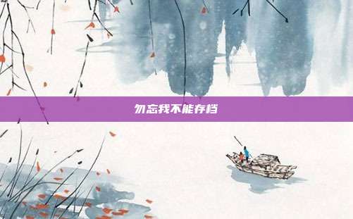 勿忘我不能存档
