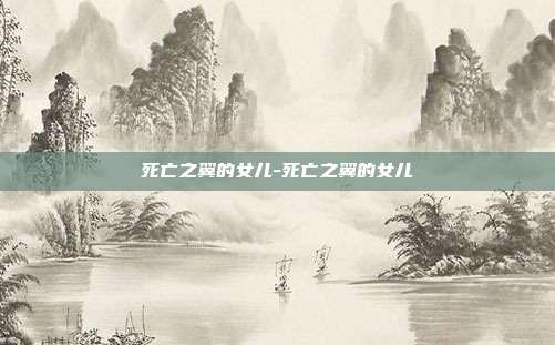 死亡之翼的女儿-死亡之翼的女儿