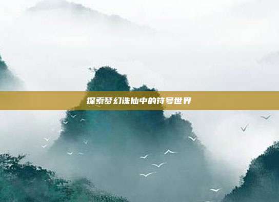 探索梦幻诛仙中的符号世界