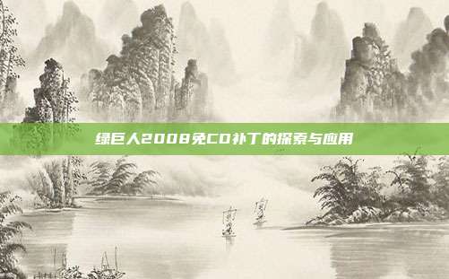 绿巨人2008免CD补丁的探索与应用