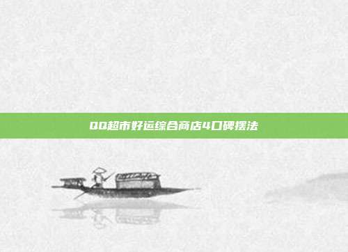 QQ超市好运综合商店4口碑摆法