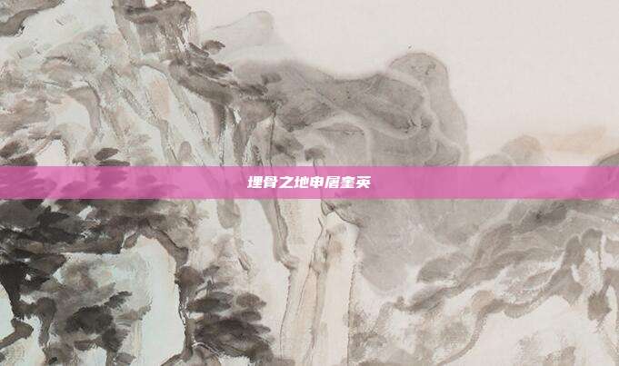 埋骨之地申屠奎英