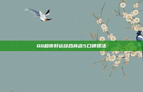 QQ超市好运综合商店5口碑摆法