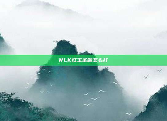 WLK红玉圣殿怎么打