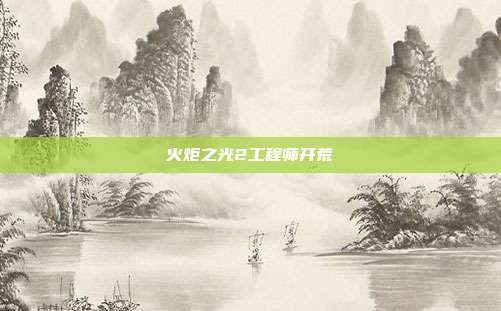 火炬之光2工程师开荒