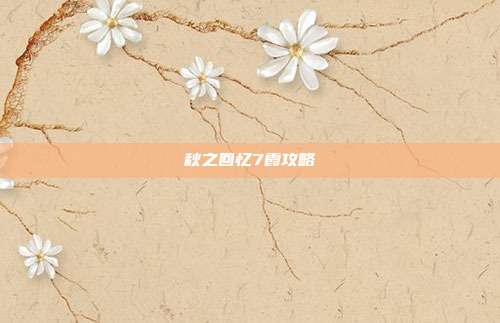 秋之回忆7霞攻略
