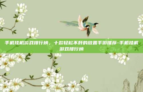 手机挂机游戏排行榜，十款轻松不肝的放置手游推荐-手机挂机游戏排行榜