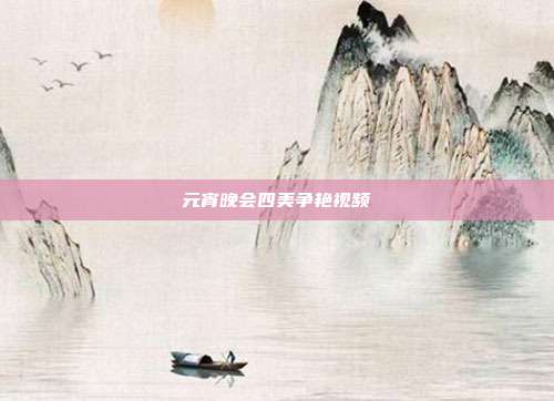 元宵晚会四美争艳视频