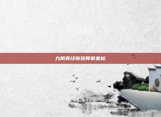 九阴真经奇珍异草坐标